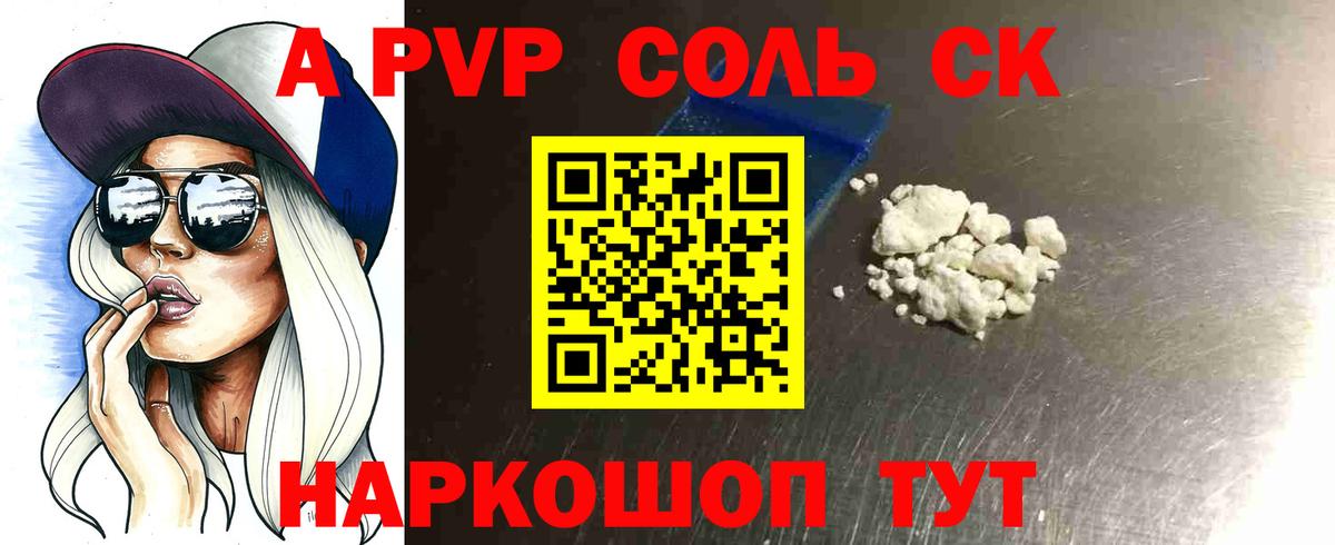 A-PVP Соль  Вход с VPN  APVP  Соль-Илецк  Alpha-PVP Соль  A PVP Crystall 